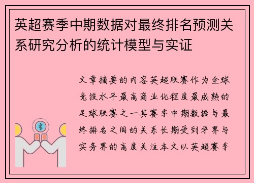 英超赛季中期数据对最终排名预测关系研究分析的统计模型与实证