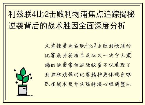 利兹联4比2击败利物浦焦点追踪揭秘逆袭背后的战术胜因全面深度分析