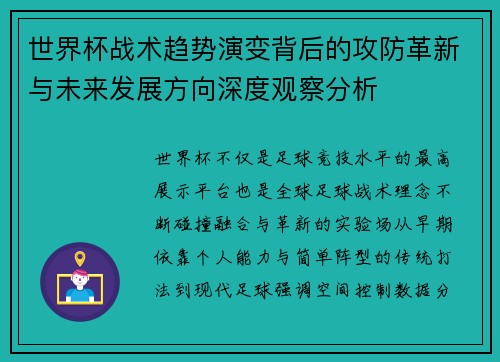 世界杯战术趋势演变背后的攻防革新与未来发展方向深度观察分析
