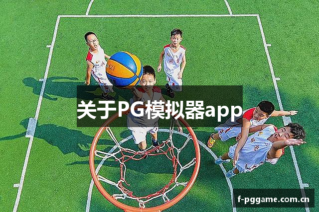 关于PG模拟器app